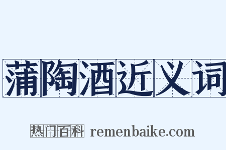 蒲陶酒近义词是什么意思的图片